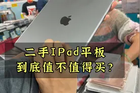 二手平板到底值不值得买？淘机实拍给你答案！视频封面
