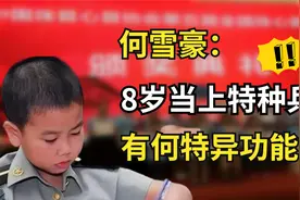 河南8岁小神童何雪豪，当上军校特种兵，有何过人之处？视频封面