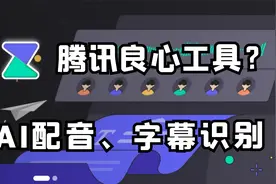 腾讯低调开发的良心工具！字幕识别、文本配音非常多实用功能！视频封面
