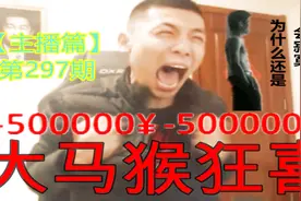 DNF：大马猴继续冲击全身增幅16，3分钟后大马猴高兴到无以复加！视频封面