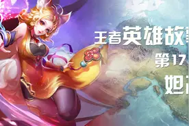 王者英雄故事17：妲己视频封面