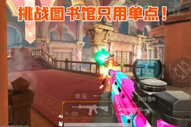 图书馆极限挑战，第一人称单发模式1v4，相当考验手速！
