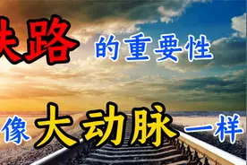 铁路有多重要，国民经济的大动脉，从前是追赶者，如今领跑世界视频封面