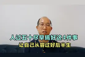 人过五十，请抓紧时间搞好这4件事，让自己从容过好后半生视频封面