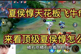 夏侯惇天花板飞牛FLY，桑启夏侯惇无敌回血带飞全场节奏视频封面