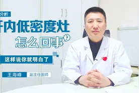 肝内低密度灶是怎么回事？严重吗？这样说你就明白了【肝病咨询】视频封面
