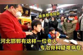 河北邯郸有这样一位奇人，专治骨科疑难病症，每天都有上百人排队视频封面