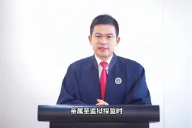 探监要准备些什么？看这个视频就够了!