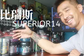 介绍新补剂品牌Superior 14速比瑞斯全家福视频封面