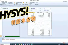 用ASPEN HYSYS 判断水合物的简单方法视频封面