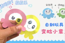 六一儿童节礼物，自制变脸小章鱼捏捏乐，好玩又解压，步骤超简单视频封面