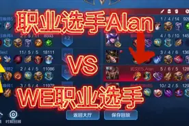 职业选手AlanVS WE职业选手，新英雄蒙恬打野，结局差点被改写视频封面