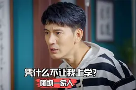 阿坝一家人：小伙考上研究生，谁想老家人事局来电话，不能上学了视频封面