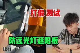 测评“防远光灯遮阳板”据说用了它晚上不怕远光灯？是真的吗视频封面