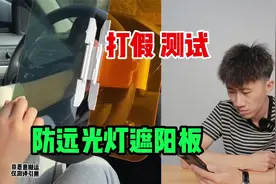 测评“防远光灯遮阳板”据说用了它晚上不怕远光灯？是真的吗视频封面