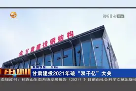 甘肃建投2021年破“双千亿”大关视频封面