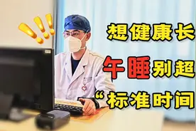 中午不睡，下午崩溃？医生公布午睡的“标准时间”，别睡过头了视频封面