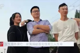 贵州遵义 高中女生意外离世 家属捐献器官挽救三人生命视频封面