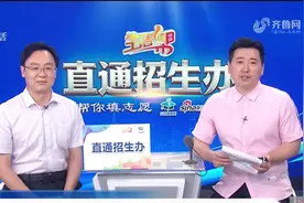 “10445”拍了拍你！山东师范大学预计录取位次公布，考生速看视频封面