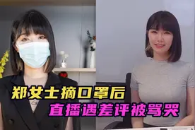 郑女士摘口罩露脸，脸型充满“科技感”，直播遭遇差评被骂哭视频封面
