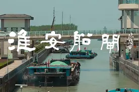 《大运河口述史》—淮安船闸视频封面