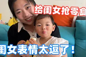 爸爸从闺女嘴里抢零食吃，气得闺女哭笑不得，果然爸爸才是危险！视频封面