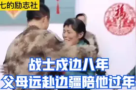 感动的一幕，战士戍边八年，父母远赴边疆陪他过年！视频封面
