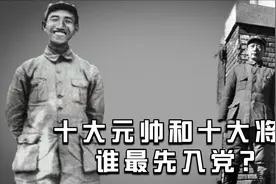 十大元帅和十大将，谁最先入党？他们都不及一位开国上将视频封面
