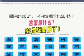 考试前不能看什么书？作者大大你是认真的？给我整蒙圈了