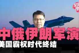 中俄伊朗军演！福山：美国霸权时代终结，众叛亲离，欧洲受伤最深视频封面