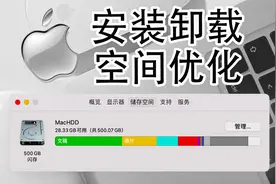 从Windows转向Mac（Mac入门教程 五）-- 安装卸载、空间优化！视频封面