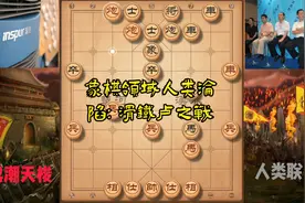 象棋领域沦陷人类对战计算机：滑铁卢之战视频封面