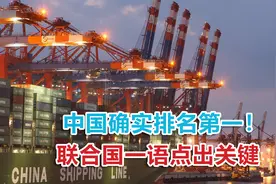 “中国确实排名第一！”联合国一语点出关键，中国实力毋庸置疑视频封面