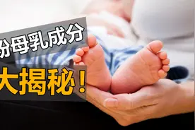 新手妈妈看这里！配方奶和母乳营养成分，大揭秘！视频封面