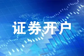 只需3分钟，轻松读懂【 证券开户 】视频封面