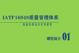 IATF16949质量管理体系标准解读2016最新版视频封面
