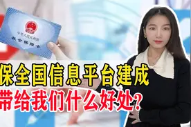 全国医保信息平台终于建成了，覆盖31个省，惠及13.6亿人视频封面