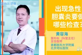 出现急性胆囊炎要做哪些检查视频封面