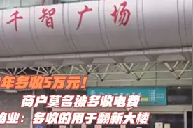 3年多收5万元电费？监管部门责令千智广场物业：挨家退视频封面