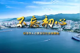 威海市人力资源和社会保障局快闪作品《不忘初心》视频封面