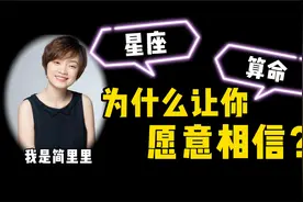 星座算命真的准吗？为什么会让你愿意相信？视频封面