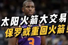 太阳火箭大交易！保罗或重回火箭！视频封面