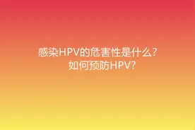 H-P-V的危险性？如何预防？视频封面
