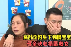 高龄孕妇生下独眼宝宝，天生只有一只眼，母亲决心捐眼救女！视频封面