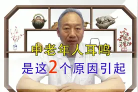 中老年人容易出现耳鸣的原因是什么？中医告诉你2种原因引起视频封面
