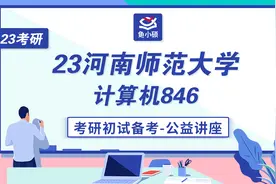 23河南师范大学计算机846考研初试讲座-河师大计算机考研视频封面