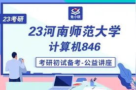 23河南师范大学计算机846考研初试讲座-河师大计算机考研视频封面