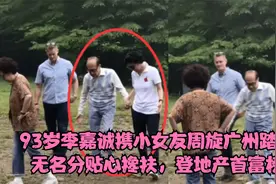 93岁李嘉诚携小女友周旋广州踏青，无名分贴心搀扶，登地产首富榜视频封面