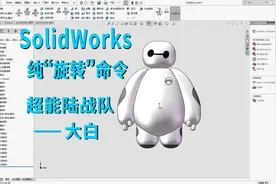 SolidWorks画超能陆战队大白，只要会“旋转”命令就可以完成！视频封面