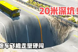 模拟器：不愧是超跑！20米的深坑也敢硬闯？表现真是令人意外视频封面